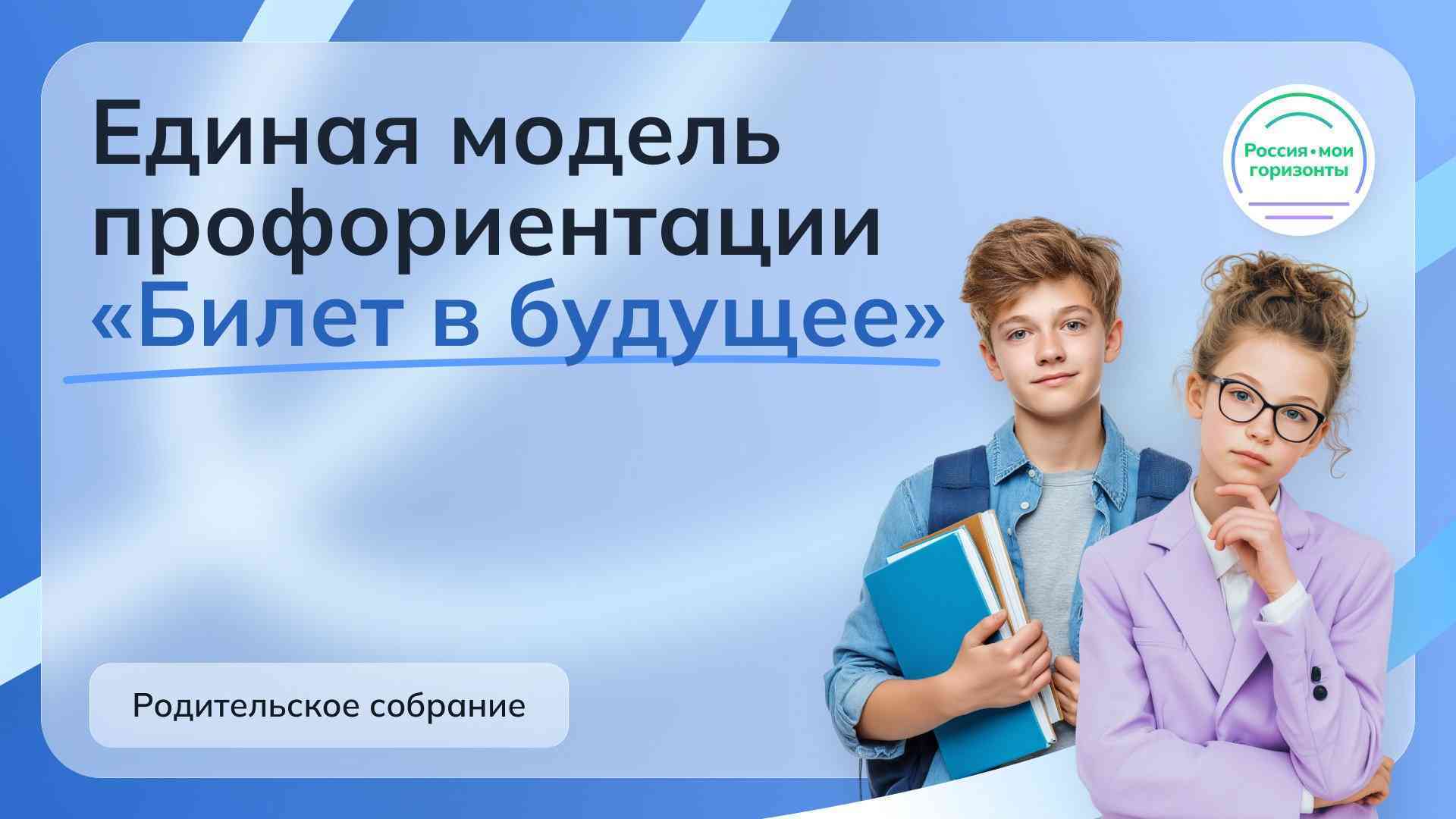 Всероссийское родительское собрание