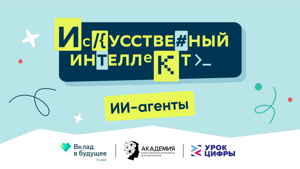 Первый в новом сезоне «Урок цифры» на тему «ИИ-агенты»